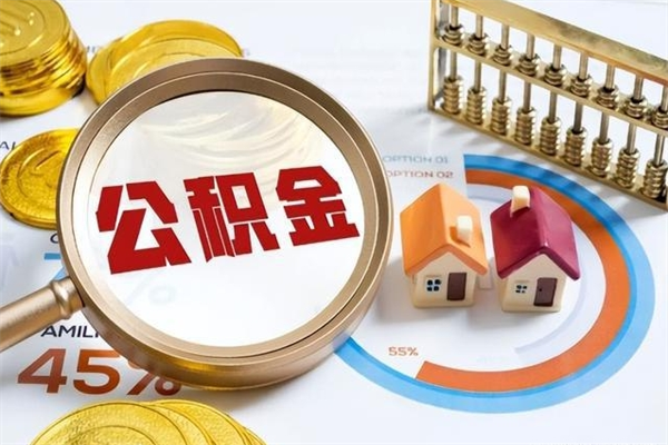 新野我的公积金有17000能取多少（公积金必须满2万才能用吗）